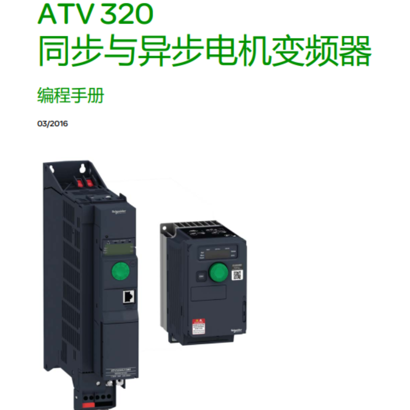 施耐德ATV320變頻器-1.png