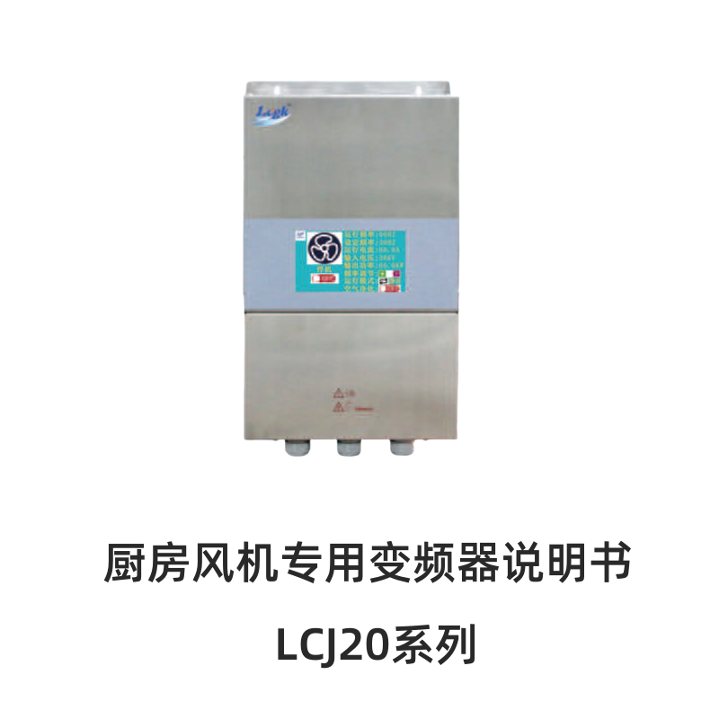 LCJ20廚房風(fēng)機(jī)專用變頻器.png