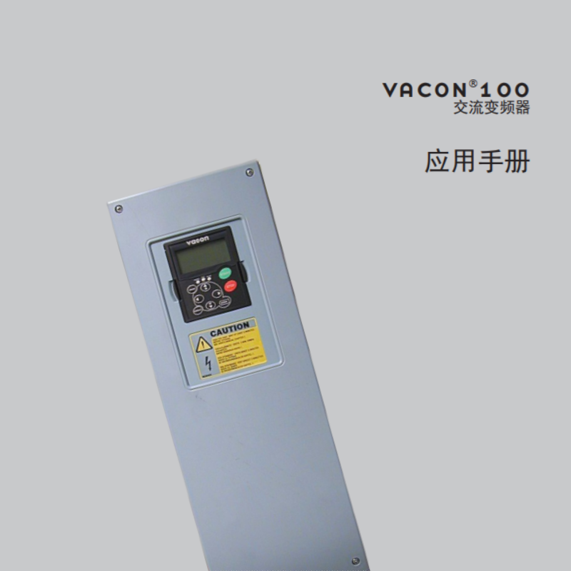 VACON100交流變頻器應用手冊.png