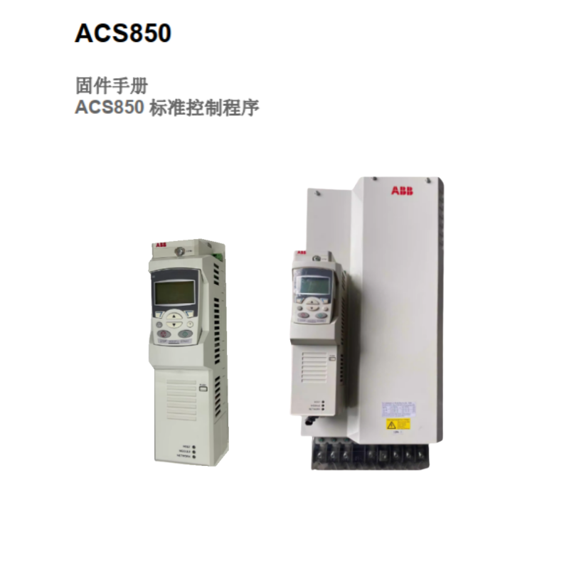 ACS850固件手冊(cè).png