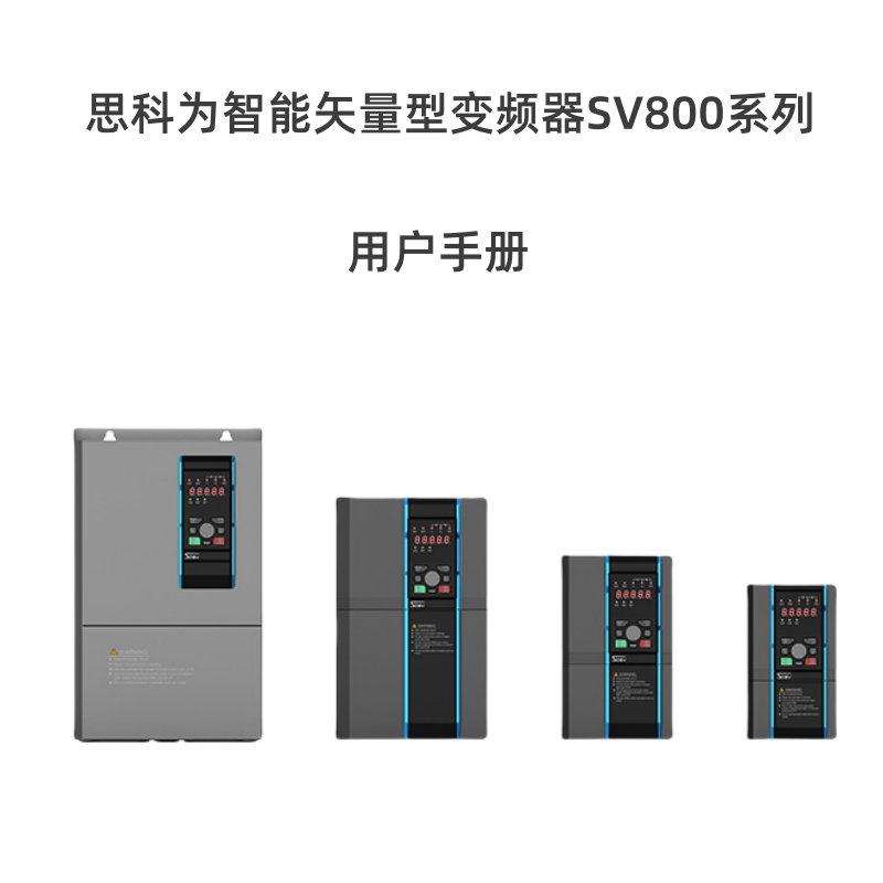 sv800變頻器.png