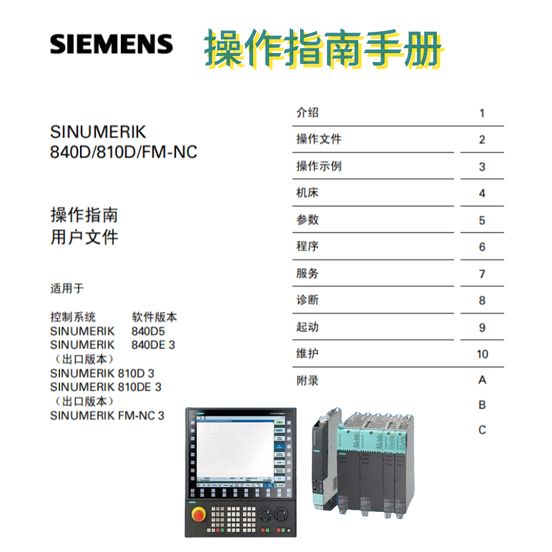 西門子840D 810DDFM-NC操作手冊(cè).png