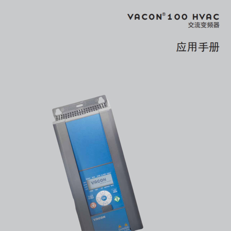 VACON100 HVAC交流變頻器應用手冊.png