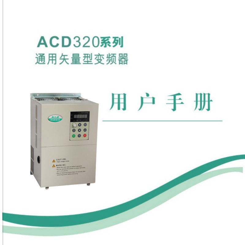 科潤ACD320系列變頻器.jpg