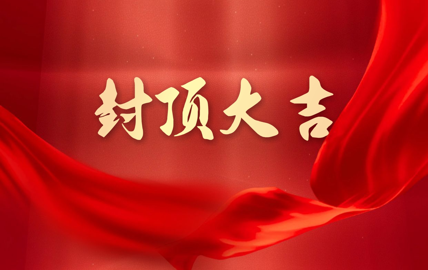依頓電子泰國工廠一期項目喜封金頂，國際化戰(zhàn)略邁出堅實一步!